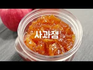 탱글탱글 과육이 살아있는 홈메이드 사과잼