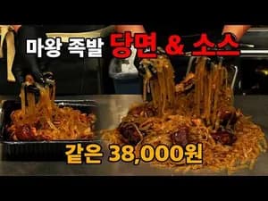 마왕 족발 당면 & 소스 레시피