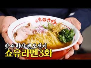 도쿄 1위 라멘 장인 레시피
