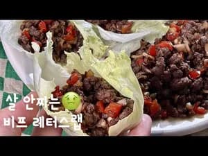 비프 레터스랩 (소고기 양상추쌈)