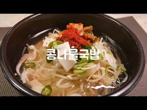 냄비 하나로 만드는 시원한 콩나물국밥