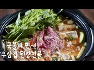 우삼겹 된장전골