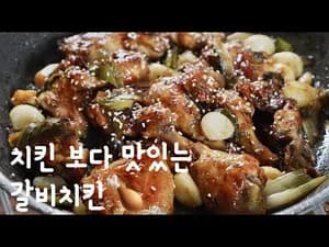 류수영 갈비치킨 레시피