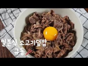 우삼겹 일본식 소고기덮밥 규동