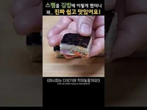 스팸 계란 김밥