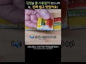 불 없이 만드는 간단 김밥