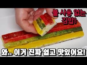 불 없이 만드는 간단 김밥