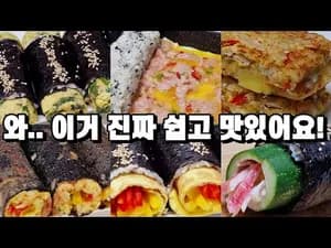 맛있는거 땡길때 후다닥 해먹는 김밥 6가지 모음