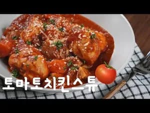 토마토치킨스튜