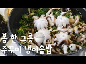 쭈꾸미 냉이솥밥