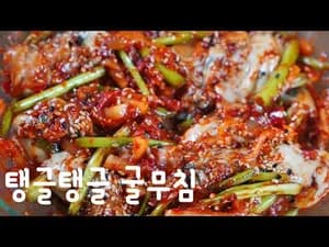 굴무침 만드는 법