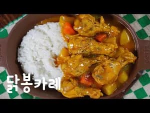 닭봉 카레
