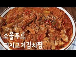 맛이 없을 수 없는 돼지고기김치찜 레시피