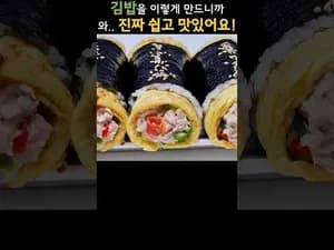 간단하고 맛있는 참치 김밥